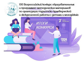 Итоги XXI Всероссийского конкурса образовательных и программно-методических материалов по организации туристско-краеведческой и экскурсионной работы с детьми и молодежью Итоги XXI Всероссийского конкурса образовательных и программно-методических материалов по организации туристско-краеведческой и экскурсионной работы с детьми и молодежью.