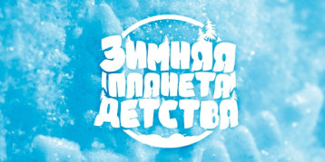 Итоги муниципального этапа краевой экологической акции "Зимняя планета детства" Итоги муниципального этапа краевой экологической акции "Зимняя планета детства".